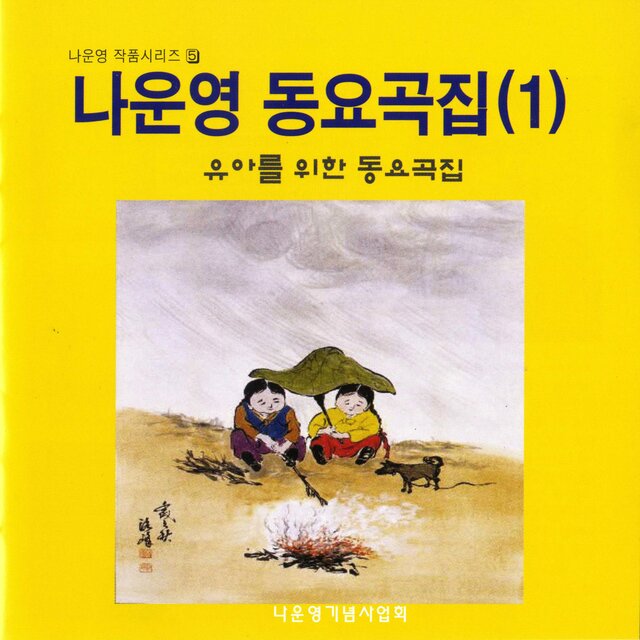 나운영 동요곡집(2) - part 2