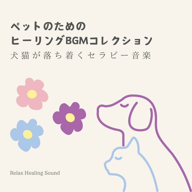 Pet Healing BGM Collection - Therapy Music to Calm Dogs and Cats