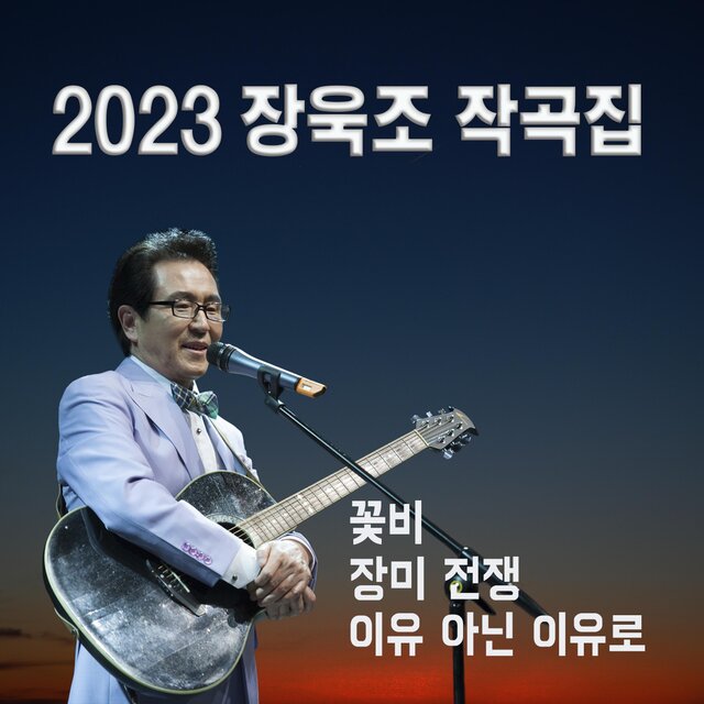 2023 장욱조 작곡집