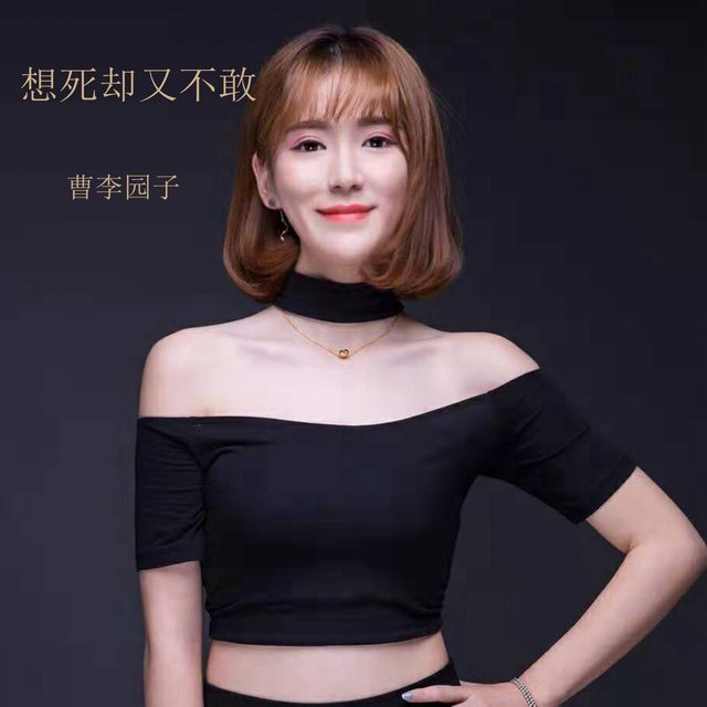 想死却又不敢