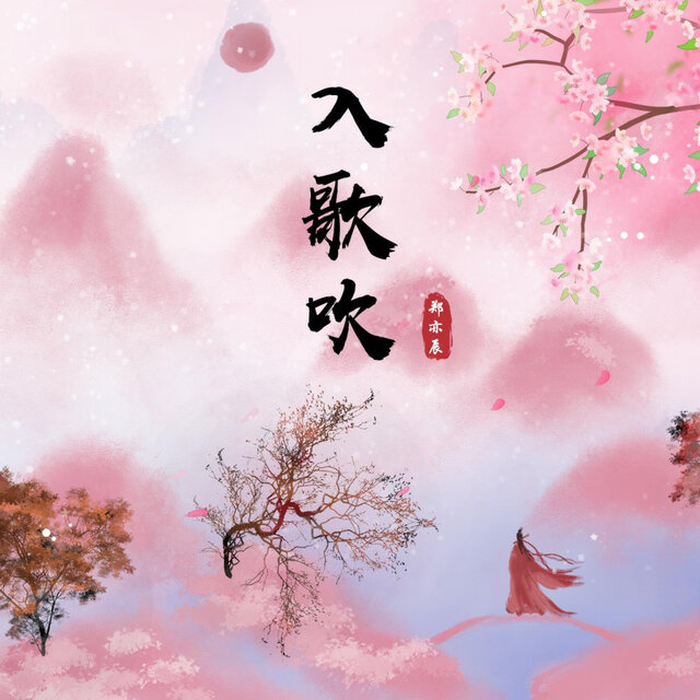 入歌吹