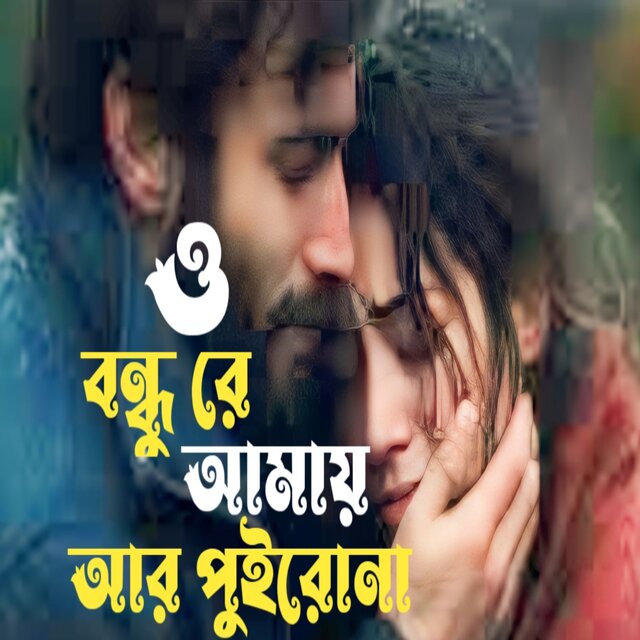 O Bondhu Re Amay Ar Puirona