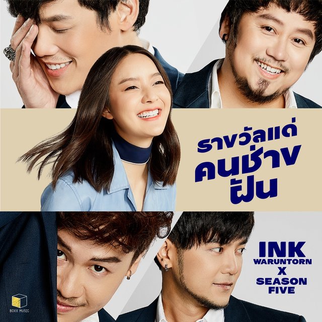 รางวัลแด่คนช่างฝัน - Single