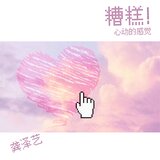 糟糕！心动的感觉