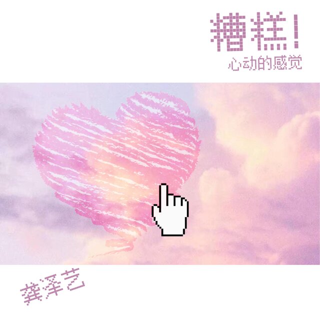 糟糕！心动的感觉