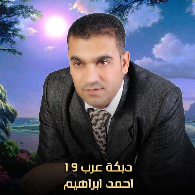 دبكة عرب 19