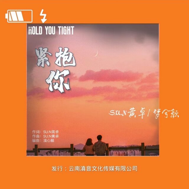 紧抱你
