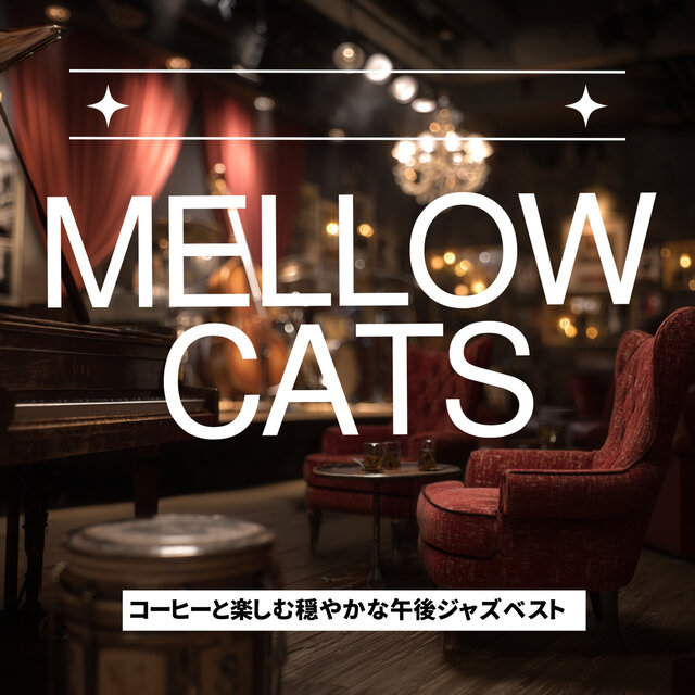 コーヒーと楽しむ穏やかな午後ジャズベスト