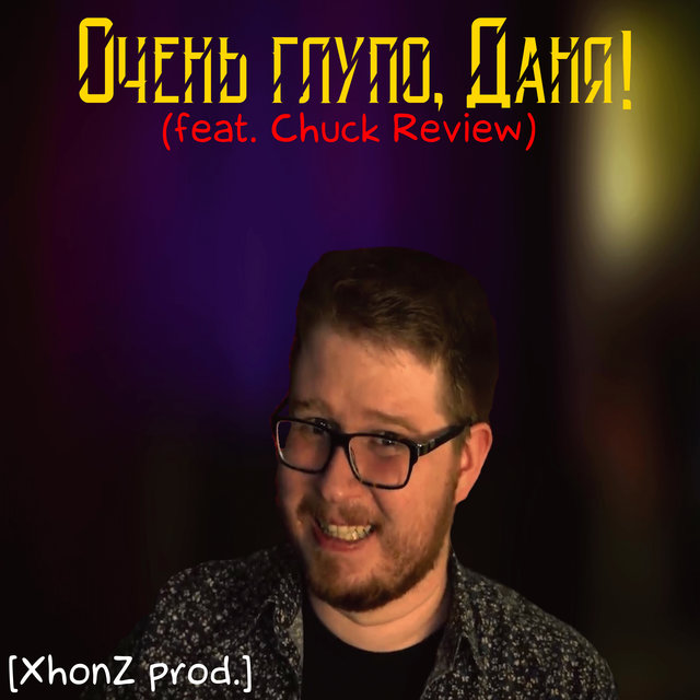 Очень глупо, Даня! (feat. Chuck Review)