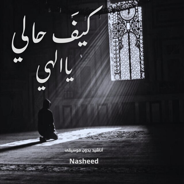 Nasheed Vocals Only | جد بلطفك | كيف حالي ياالهي | أناشيد بدون موسيقى | مناجاة