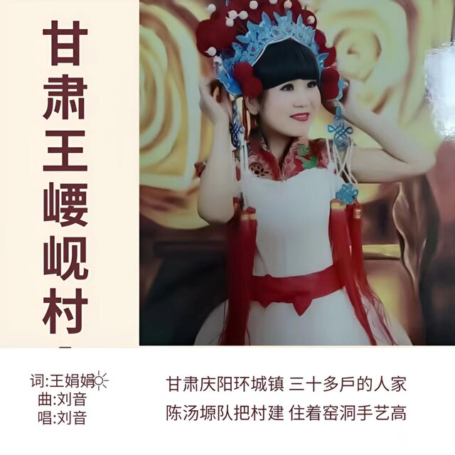 甘肃王崾岘村