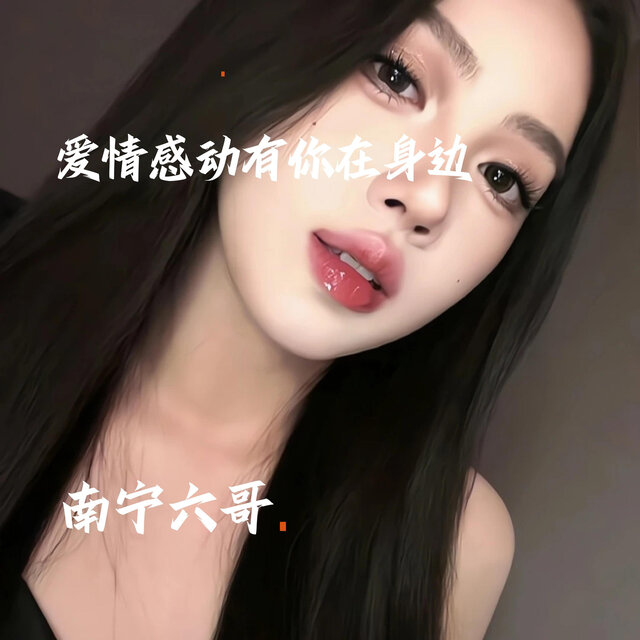 爱情感动有你在身边