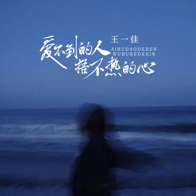 愛不到的人捂不熱的心