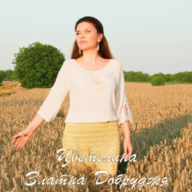 Златна Добруджа (Право хоро)