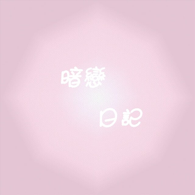 暗恋日记