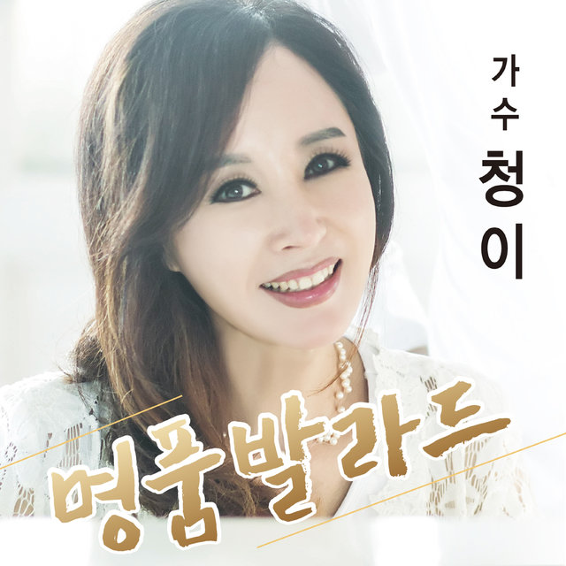 청이의 명품발라드