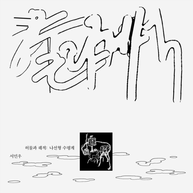 허물과 궤적: 나선형 수평계