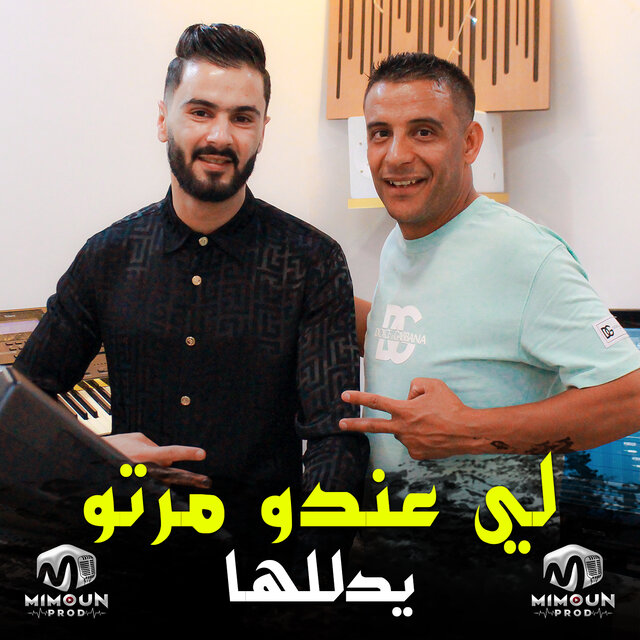 لي عندو مرتو يدللها