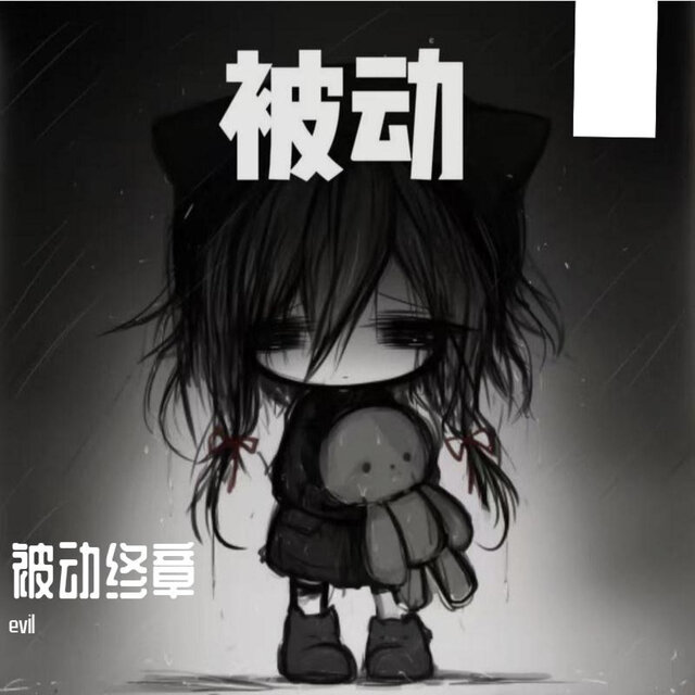 被动终章