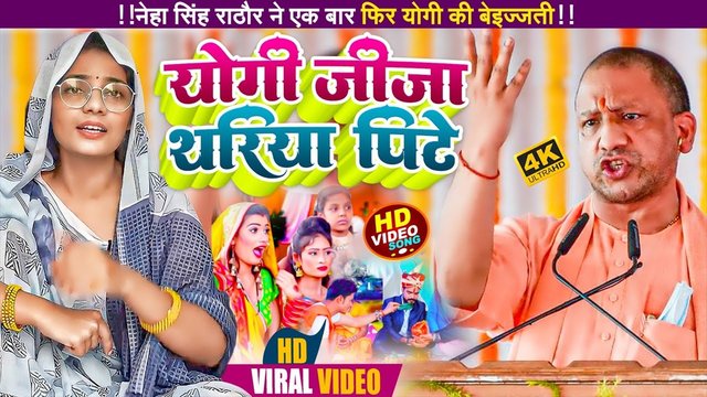 Yogi Jija Thariya Pite -Bhojpuri Song (Bhojpuri song)