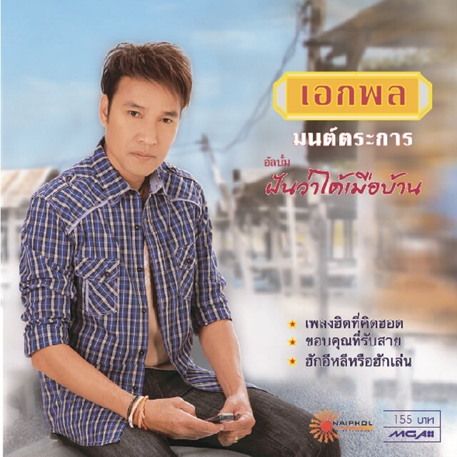 ฝันว่าได้เมือบ้าน