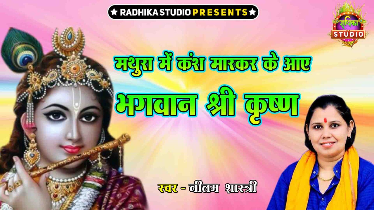 Mathura Main Kansh Markar Ke Aaye Bhagwan Shree Krishna -Hindi Video Songe