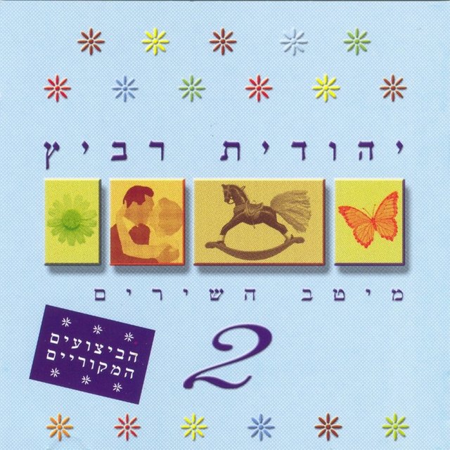 מיטב השירים 2