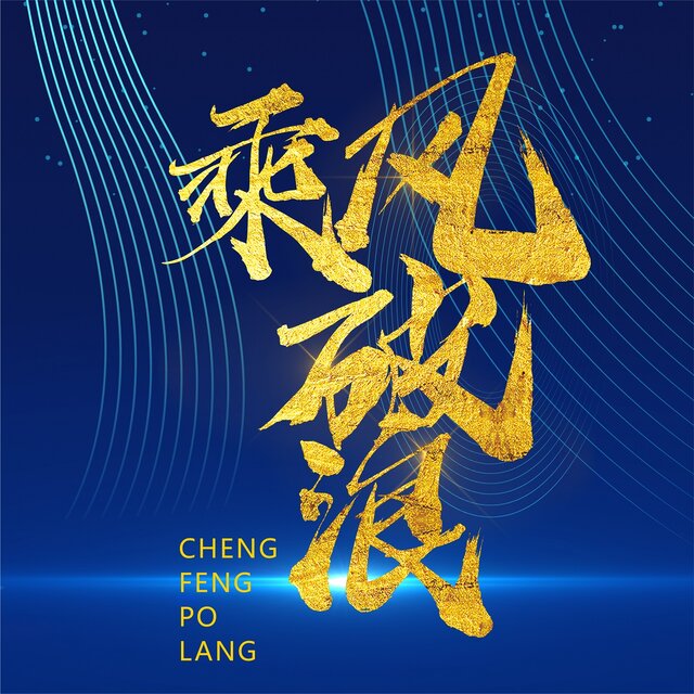乘风破浪