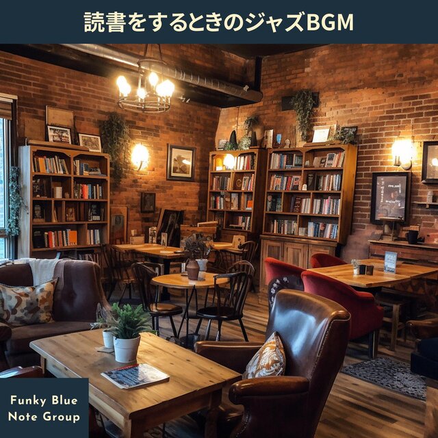 読書をするときのジャズbgm