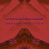СМЕЛЫЙ ПОСТУПОК