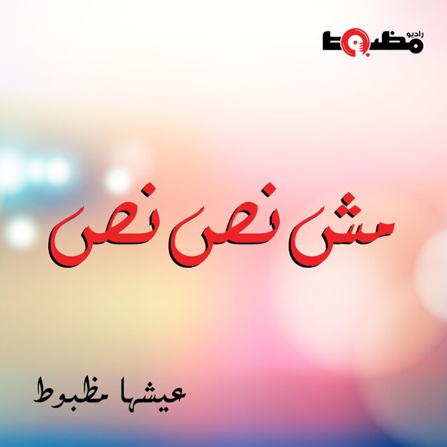 مش نص نص