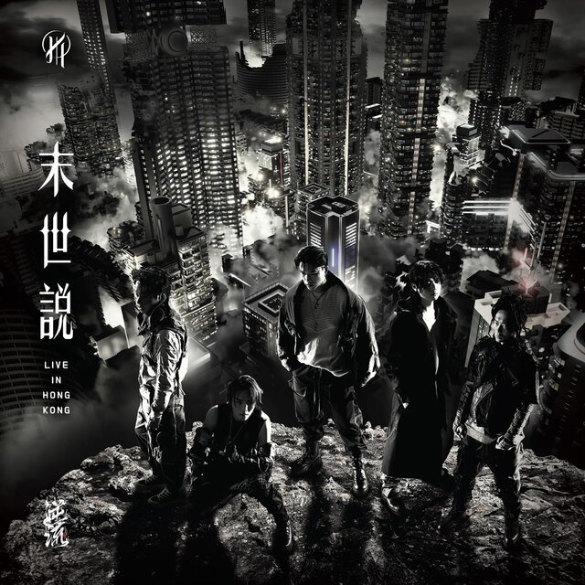 末世說 Live in Hong Kong 2024