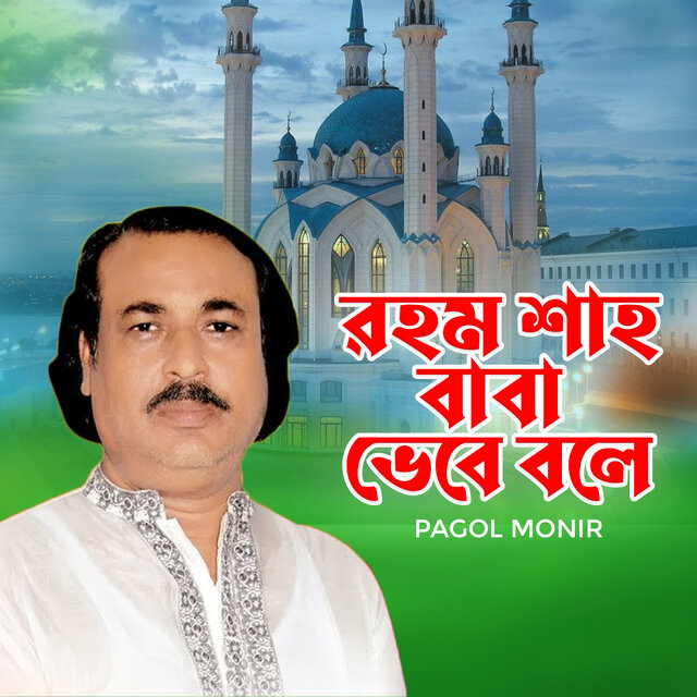 Rohom Shah Baba Vebe Bole