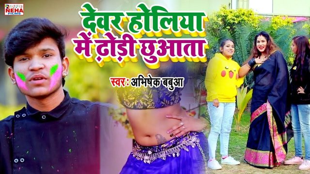 Devar Holiya Me Dhoari Chuwta -Bhojpuri Video Song (Bhojpuri)