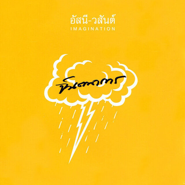 จินตนาการ