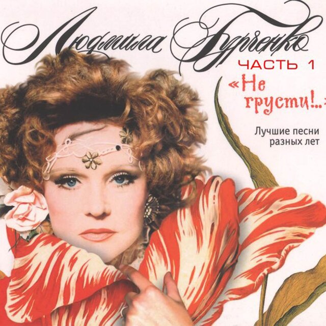 Не грусти. Лучшие песни разных лет, Часть 1