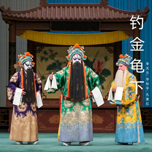 钓金龟下 (曲剧)