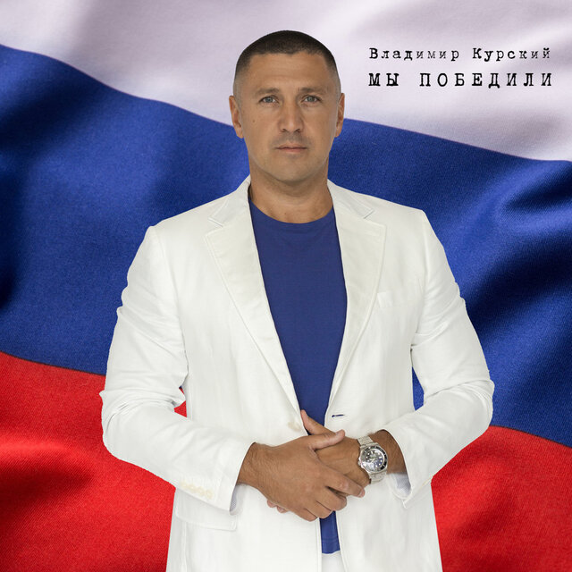 Мы победили
