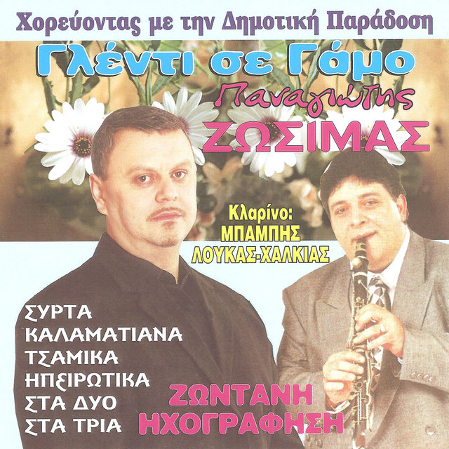 Γλέντι σε γάμο
