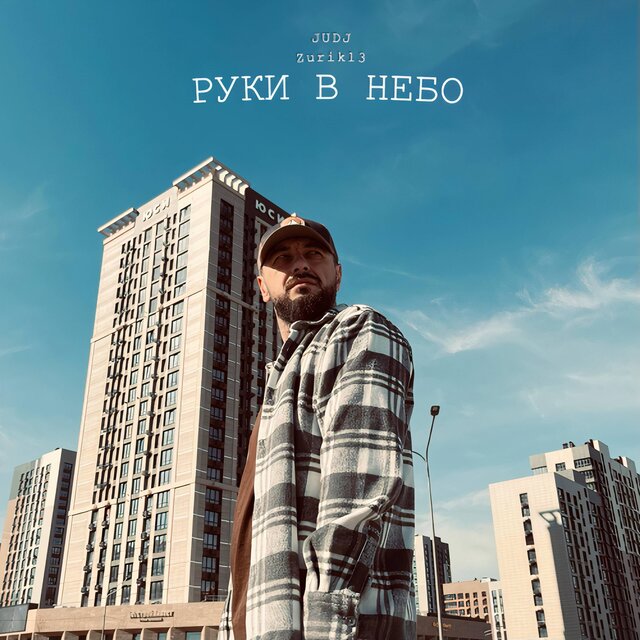 Руки в небо (акустика)
