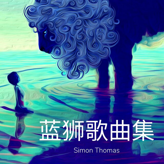 Blue Lion (Chinese Version)