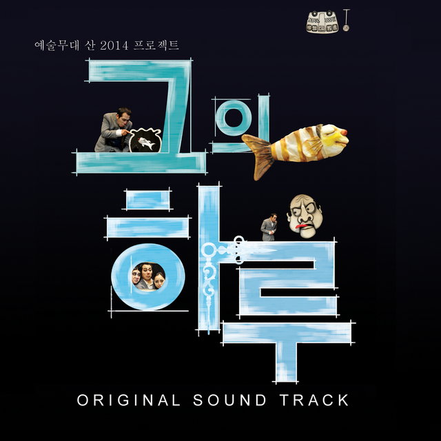 그의 하루 (Original Musical Soundtrack)