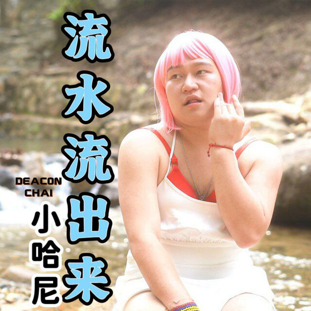 流水流出来