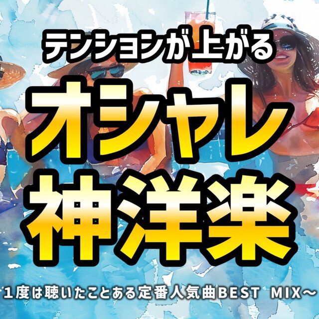 Tenshon ga Agaru Oshare Kami Yougaku Ichido wa Kiita Koto Aru Teiban Ninki Kyoku Besuto Mikkusu (DJ MIX)