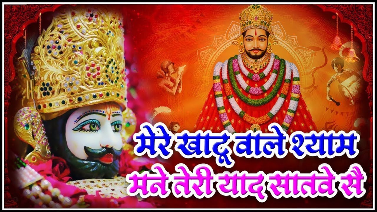 Mere Khaatoo Vaale Shyaam Mainne Teree Yaad Sataave Sai - Hindi Video Song (Hindi)