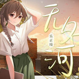 无名河