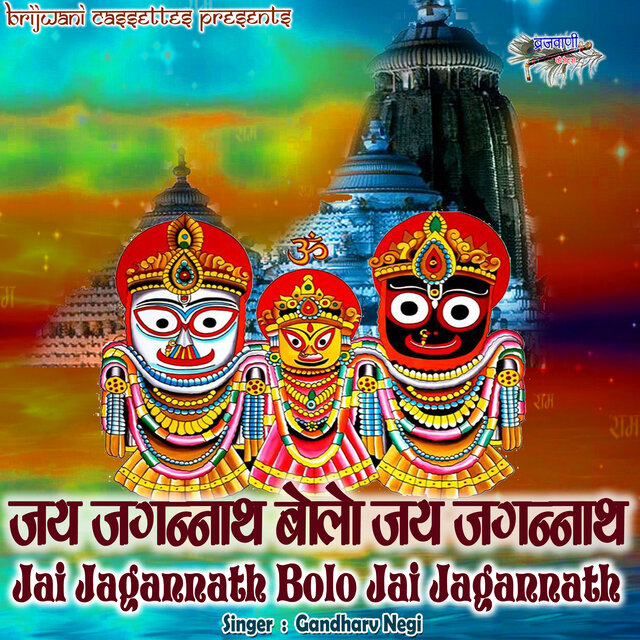 Jai Jagannath Bolo Jai Jagannath