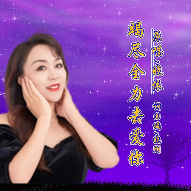 竭尽全力去爱你