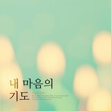 Heart towards the Lord