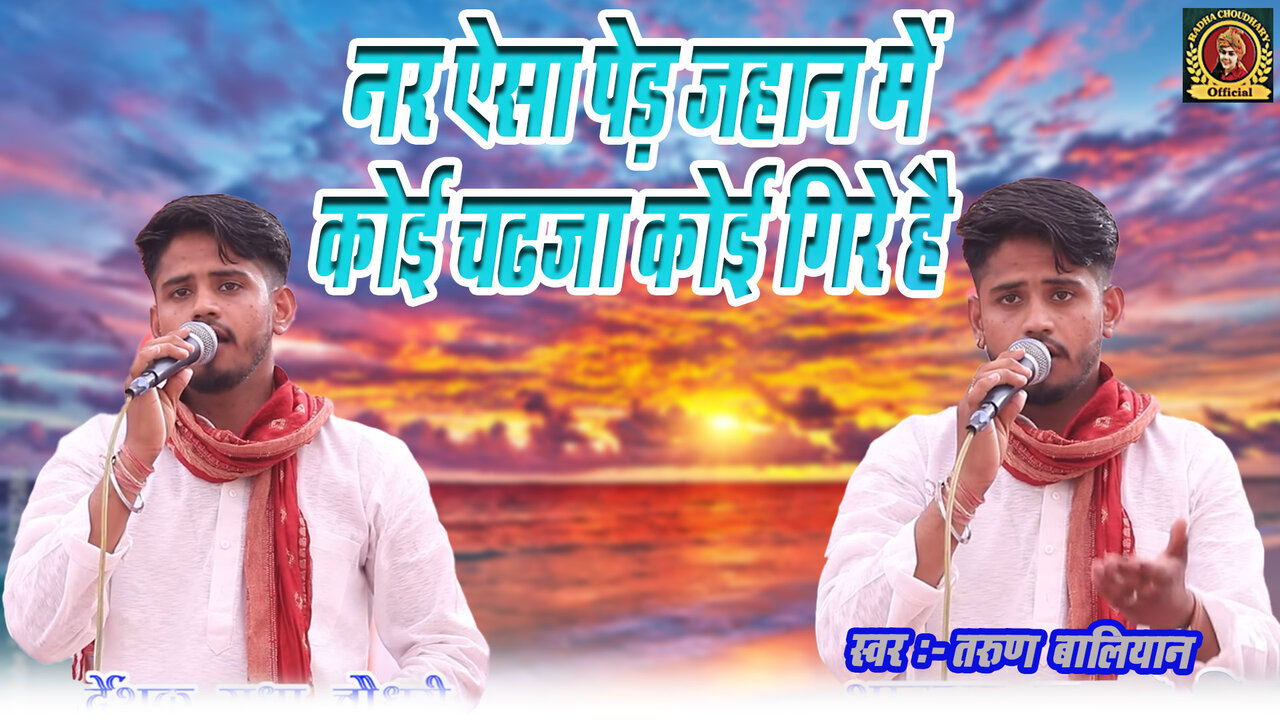 Nar Aisa Ped Jahan Mein Koi Chadhaja Koi Gire Hai-Haryanvi Video Song